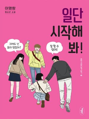 cover image of 일단 시작해 봐